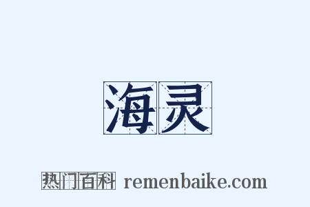 海灵是什么意思的图片